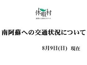 南阿蘇への交通状況について