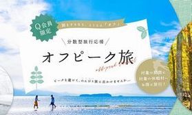 休暇村にお得に泊まれる♪オフピーク旅のご案内です☆