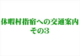 休暇村指宿への交通案内その３
