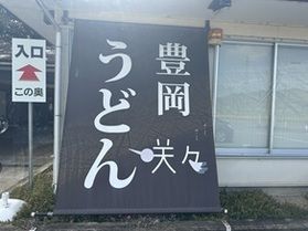 モチモチの太麺「咲々うどん」
