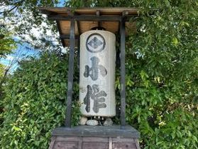 甲斐の古民家道場でほうとうを食す!