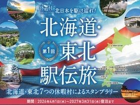 北日本を駆け巡れ!「北海道・東北 駅伝旅」