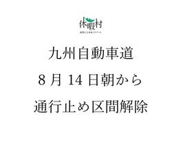 九州自動車道通行止め解除