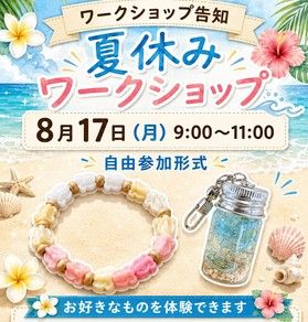 夏休みワークショップのお知らせ