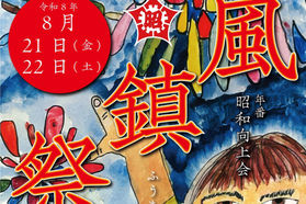 8月21日・22日は高森町伝統の風鎮祭♪