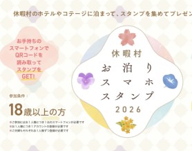 休暇村巡りのお供に！　休暇村お泊りスマホスタンプ2026