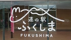 道の駅「ふくしま」