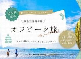 8月31日から　オフピーク旅　始まります。