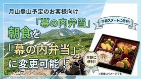 月山登山予定のお客様向けに朝食を「幕の内弁当」に変更可能!