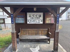 休暇村当館から車で１時間 白鳥の停車場（バス停）