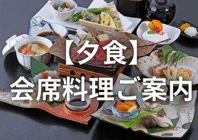 休暇村妙高の夕食は?<br>秋の夕食会席のごあんない