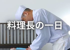 【特別編】休暇村妙高 料理長の一日