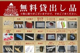 旅先のお供をご準備。無料貸出し品。