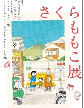 松本市で開催中!「さくらももこ展」
