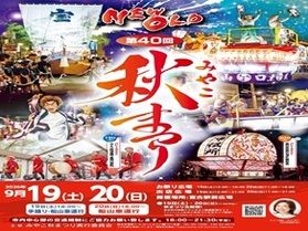 「第40回みやこ秋まつり」が開催されます!