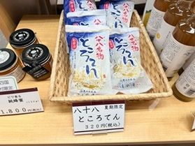 八十八(やそば)名物ところてん