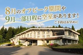8月のオフピークや9月の一部日程にて空室がございます。