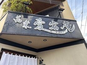 「蕎麦文化を巡る Vol.16」 愛宕坂の傍 蕎楽 愛宕庵