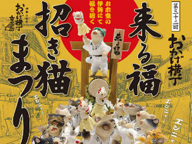 来る福招き猫まつり、今年も開催!