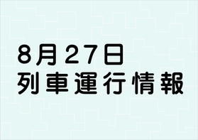 ８月２７日七尾線の運転取り止めが発表されております