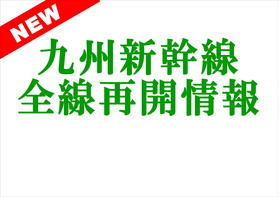 九州新幹線全線再開情報について