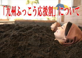 「九州ふっこう応援割」について