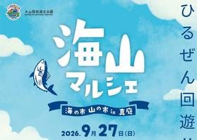 海山マルシェ~海の市・山の市in真庭~