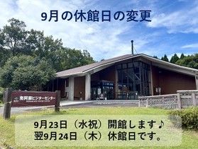 【南阿蘇ビジターセンター振替休日のお知らせ】
