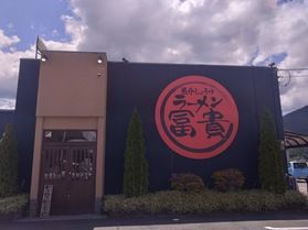 ジビエ料理をいただきました!~ラーメン冨貴~