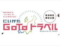 新潟県民ならお得「にいがたGo To トラベル」で秋の妙高旅