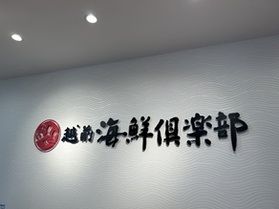 海鮮せんべいといったらココ!「越前海鮮倶楽部」
