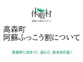 9月限定「高森町 阿蘇ふっこう割」について
