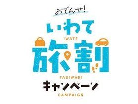 おでんせいわて旅割」第2弾始まりました!
