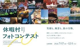 休暇村フォトコンテストに応募してみませんか？