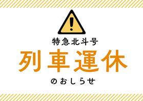【続報】特急北斗号 運休のお知らせ