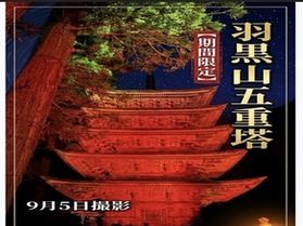 国宝「五重塔」期間限定ライトアップに行ってきました。