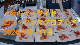 シーサイドビュッフェまぐろフェア