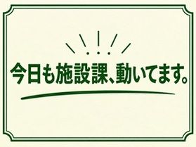 今日も施設課、動いてます。