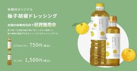 【休暇村オリジナル】大好評柚子胡椒ドレッシング販売中です!!