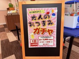 大人のおつまみガチャ・・・🥳