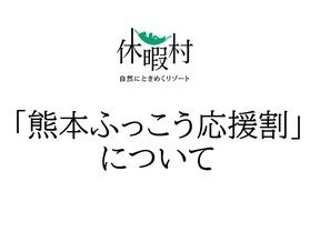 熊本ふっこう応援割について