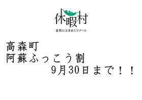 高森町阿蘇ふっこう割は9月30日まで！！