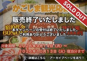 販売終了「南の宝箱 鹿児島 かごしま観光応援割」
