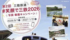 【第2回笑顔で三鉄2026】キャンペーン実施中!!