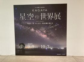 21世紀美術館「KAGAYA 星空の世界展」