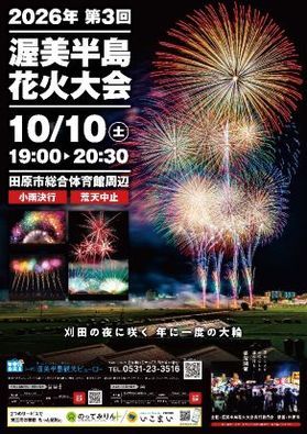 10/10(土)渥美半島花火大会