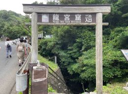 ​静岡県下田市田牛にある「竜宮公園」のご紹介！！