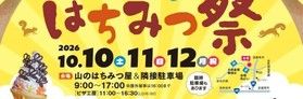 秋のはちみつ祭のお知らせ