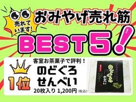 売店★おみやげ売れ筋ベスト5!★