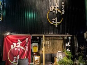 味斗